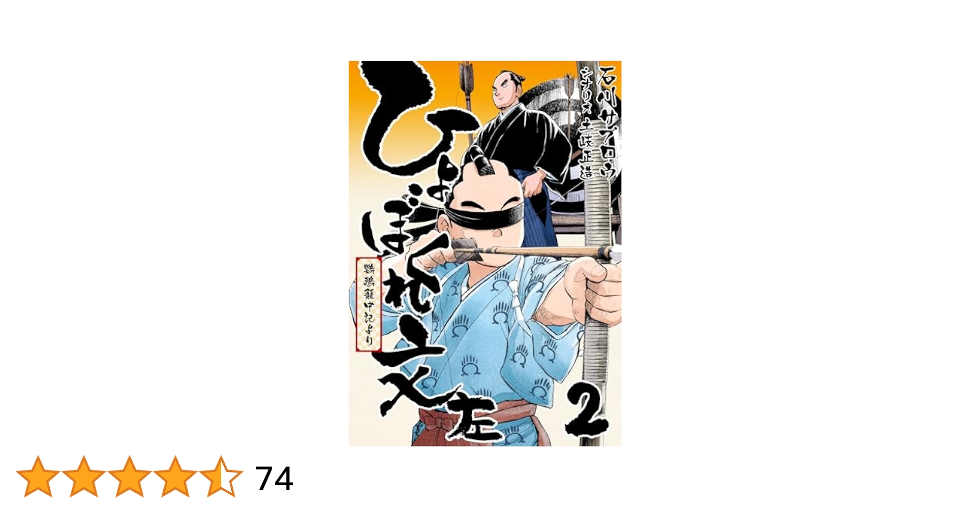 Amazon.co.jp: ひょぼくれ文左 -鸚鵡籠中記より- 2巻 eBook