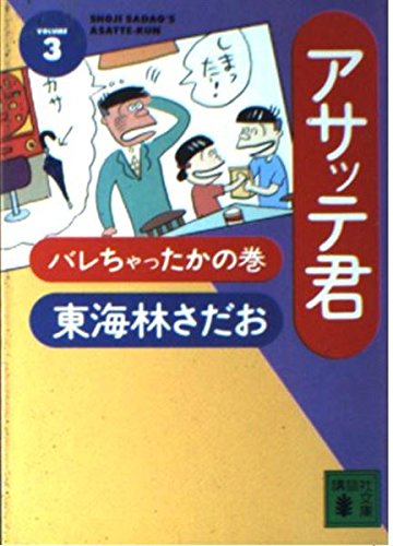 アサッテ君 (3) (講談社文庫)