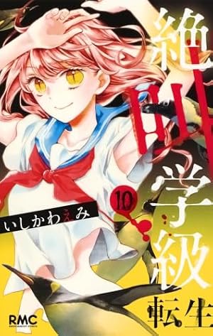 絶叫学級 転生 1-14巻セット いしかわえみ Amazon.co.jp: 絶叫学級 転生 1 (りぼんマスコットコミックス