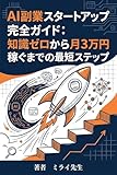 AI副業スタートアップ完全ガイド: 知識ゼロから月3万円稼ぐまでの最短ステップ