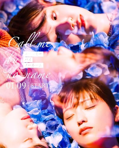 『コールミー・バイ・ノーネーム』 全8話 完全版 加藤史帆/森ェ和 主演 ホームDVDプレーヤー最適