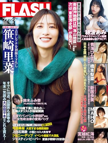 週刊FLASH（フラッシュ） 2025年12月30日号（1797号） [雑誌]