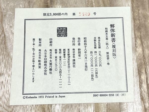 解体新書 復刻版 杉田玄白 和綴本五巻 解説書一巻 木