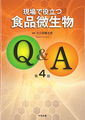 オライリー 無料電子書籍 現場で役立つ食品微生物Q&A 第4版 バイ