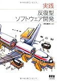 実践 反復型ソフトウェア開発