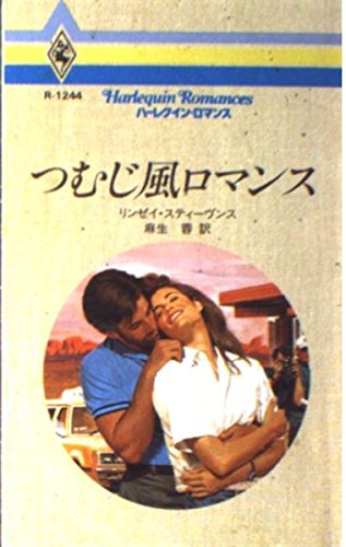 つむじ風ロマンス (ハーレクイン・ロマンス)