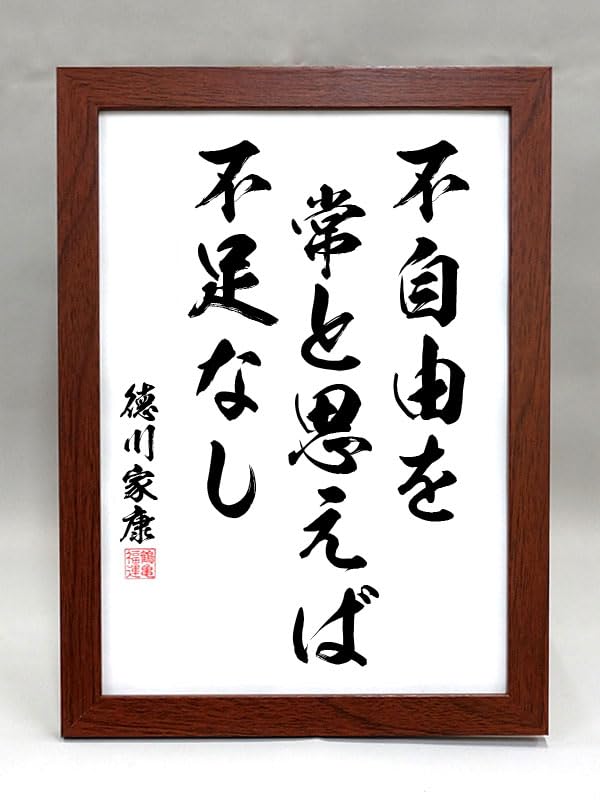 Amazon｜格言・名言（ブラウン額入り）【徳川家康】 不自由を 常と思え