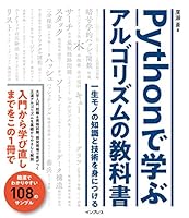 Pythonで学ぶアルゴリズムの教科書 一生モノの知識と技術を身につける