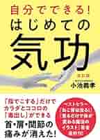 気功で医者のいらない身体(からだ)をつくる! 気功で医者のいらない身体をつくる! | 張 永祥 |本 | 通販 | Amazon