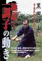 ＤＶＤ＞黒田鉄山の型が導く超次元身体の法 第２巻（柔体編）/ＢＡＢジャパン/黒田鉄山（DVD-ROM） DVD2巻セット 『黒田鉄山の型が導く 超次元身体の法』（通販限定）