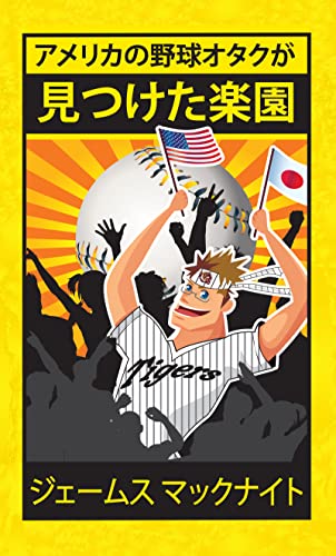America no Yakyu Otaku ga Mitsuketa Rakuen: Hi Izuru Kuni deno Seikatsu Renai soshite Yakyu Yellow & Black Fever Series (Japanese Edition)