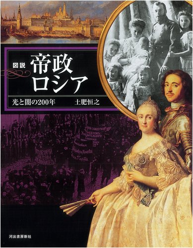Amazon.co.jp: 図説 帝政ロシア (ふくろうの本/世界の歴史) : 土肥 恒