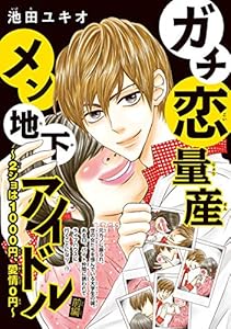 ガチ恋量産メン地下アイドル ～2ショは1000円、愛情0円～(話売り)　#1