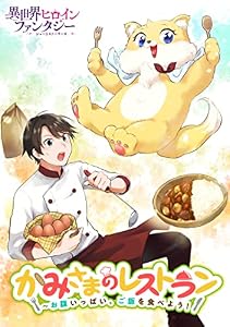 かみさまのレストラン　～お腹いっぱい、ご飯を食べよう！ (異世界ヒロインファンタジー)