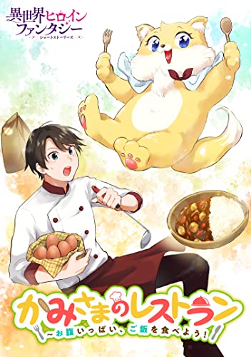 かみさまのレストラン ～お腹いっぱい、ご飯を食べよう！ (異世界ヒロインファンタジー)