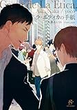 ラ・エティカの手紙 【イラスト付】 (SHY文庫)