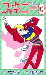 スキニー1 | 牧野 和子, 後藤 ゆきお | マンガ | Kindleストア