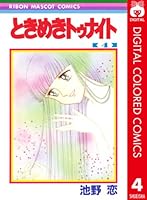 ときめきトゥナイト カラー版 (全15巻) Kindle版