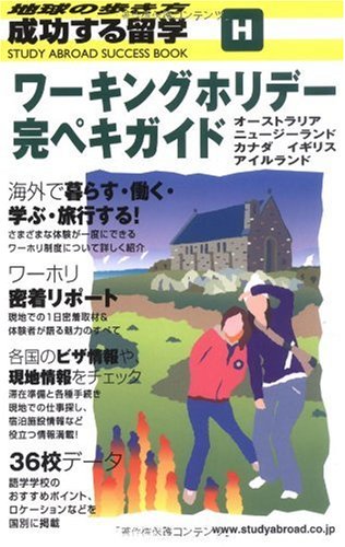 H 成功する留学 ワーキングホリデー完ペキガイド (地球の歩き方 成功する H 成功する留学 ワーキングホリデー完ペキガイド (地球の歩き方 成功する