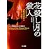 デイヴィッド・グラン著,倉田真木訳「花殺し月の殺人──インディアン連続怪死事件とFBIの誕生（早川書房）」