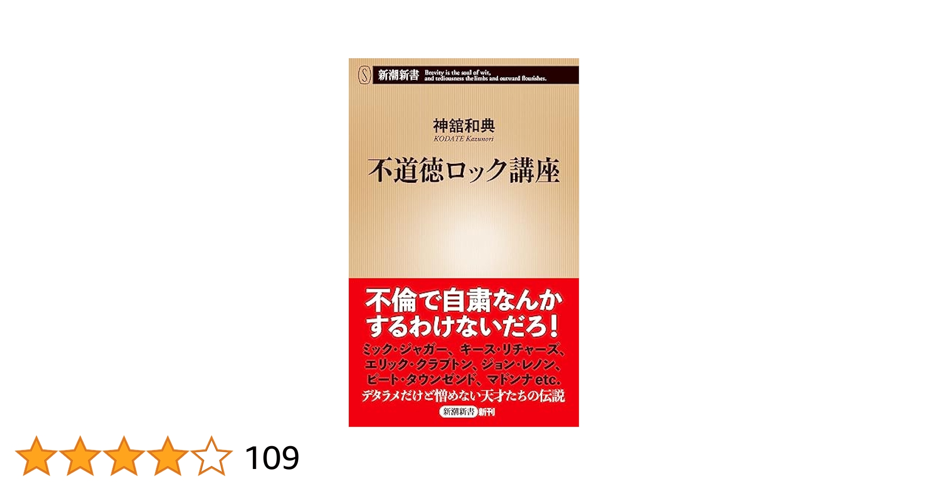 不道徳ポップス講座 不道徳ロック講座 (新潮新書) | 神舘 和典 |本 | 通販 | Amazon