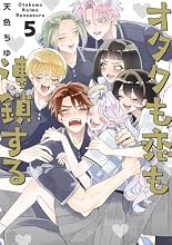 オタクも恋も連鎖する 5巻の表紙
