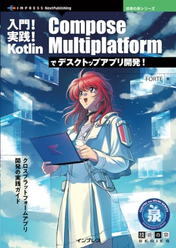 入門!実践! Kotlin Compose Multiplatformでデスクトップアプリ開発! (技術の泉シリーズ) 入門!実践! Kotlin Compose Multiplatformでデスクトップアプリ開発! (技術の泉シリーズ)