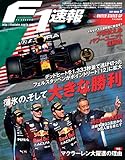 F1 (エフワン) 速報 2021 Rd17 アメリカGP (グランプリ) 号 [雑誌] F1速報