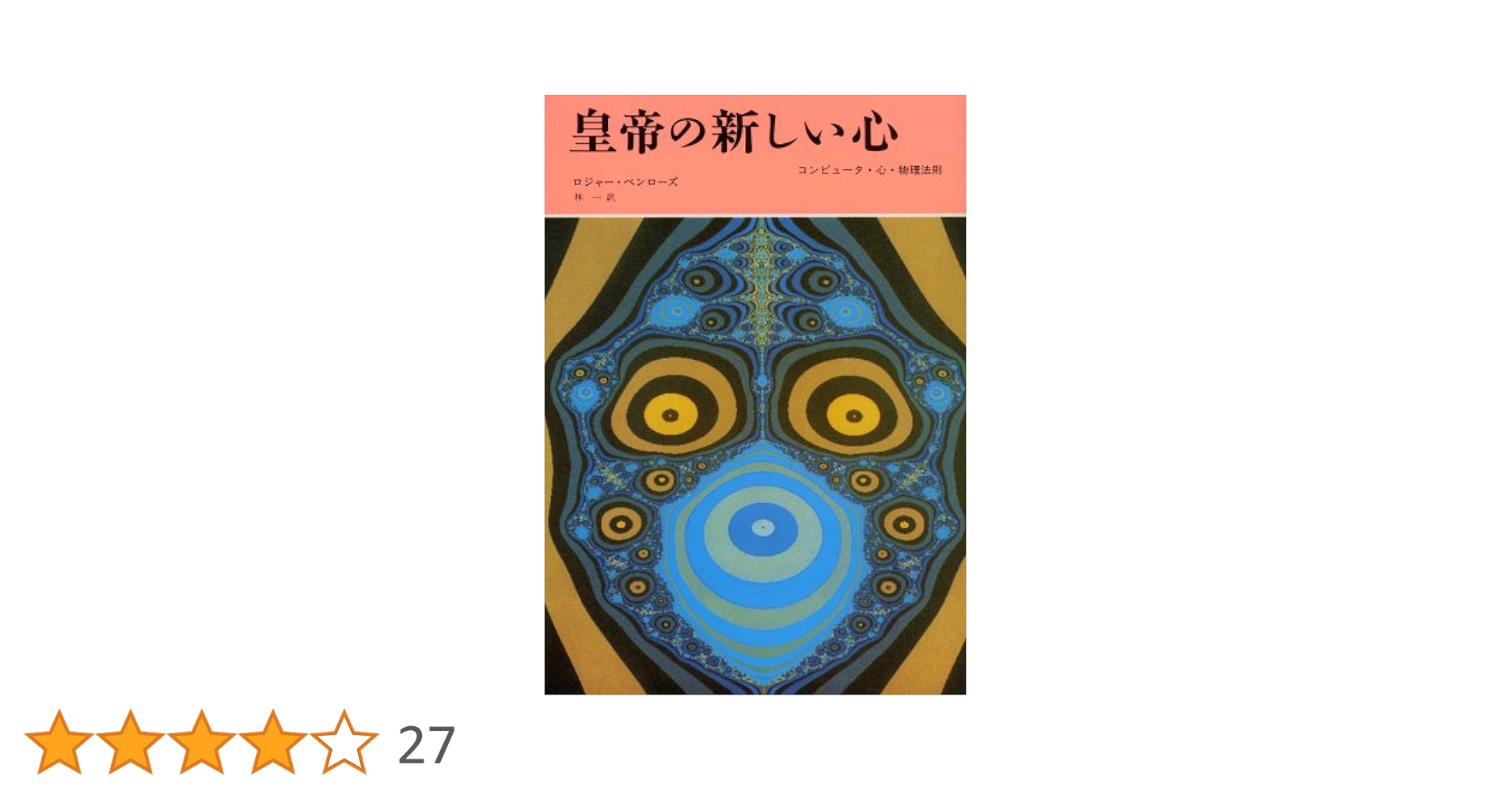 【中古】 皇帝の新しい心 コンピュータ・心・物理法則/みすず書房/ロジャー・ペンローズ 51eIfY6KVdL.jpg