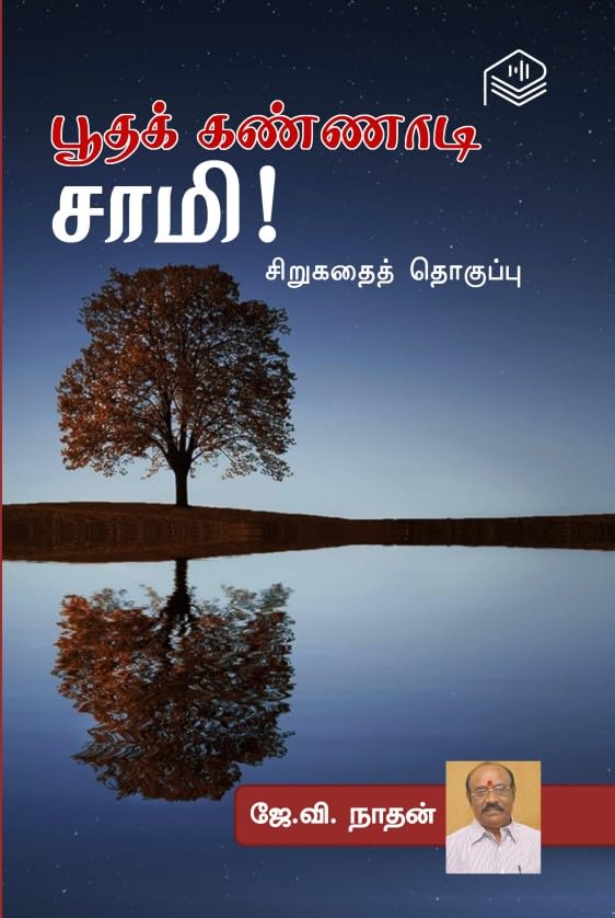 Boodha Kannadi Samy! | J.V. Nathan | Social | Tamil | Pustaka