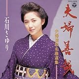 夫婦演歌名曲選集