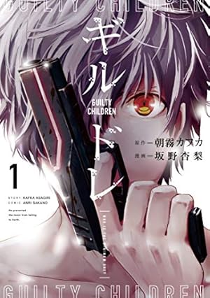 朝霧カフカ ギルドレ 1巻 サイン本 初版 Autographed 簽名書 ASAGIRI