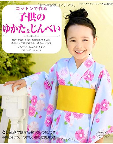 コットンで作る子供のゆかた&じんべい