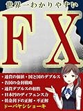世界一わかりやすいFX: 【FXは個人が主役】【国と国とのダブルス】【各