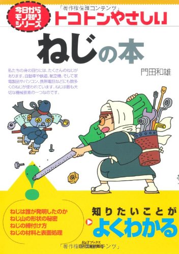 トコトンやさしいねじの本 (B&Tブックス―今日からモノ知りシリーズ)