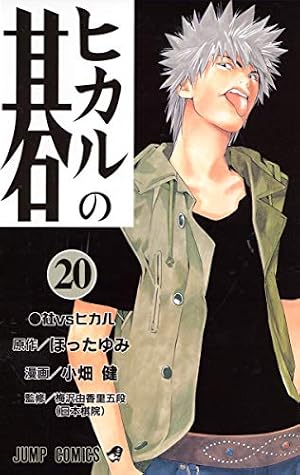 ヒカルの碁 17 (ジャンプコミックス) | 小畑 健, ほった ゆみ |本