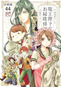 魔王陛下のお掃除係【分冊版】　44 (プリンセス・コミックス)