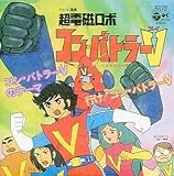アニメシングルCD 水木一郎＆ザ・ブレッスンフォー/超電磁ロボ コン・バトラーV 行け!コン・バトラーVのテーマ