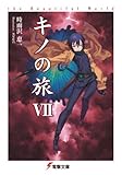 ※キノの旅7 the Beautiful World (電撃文庫)