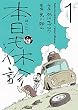 セール中のKindle本10:本日も休診1巻