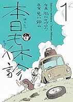 【中古】 本日も休診（2） 本日も休診 (全2巻) Kindle版