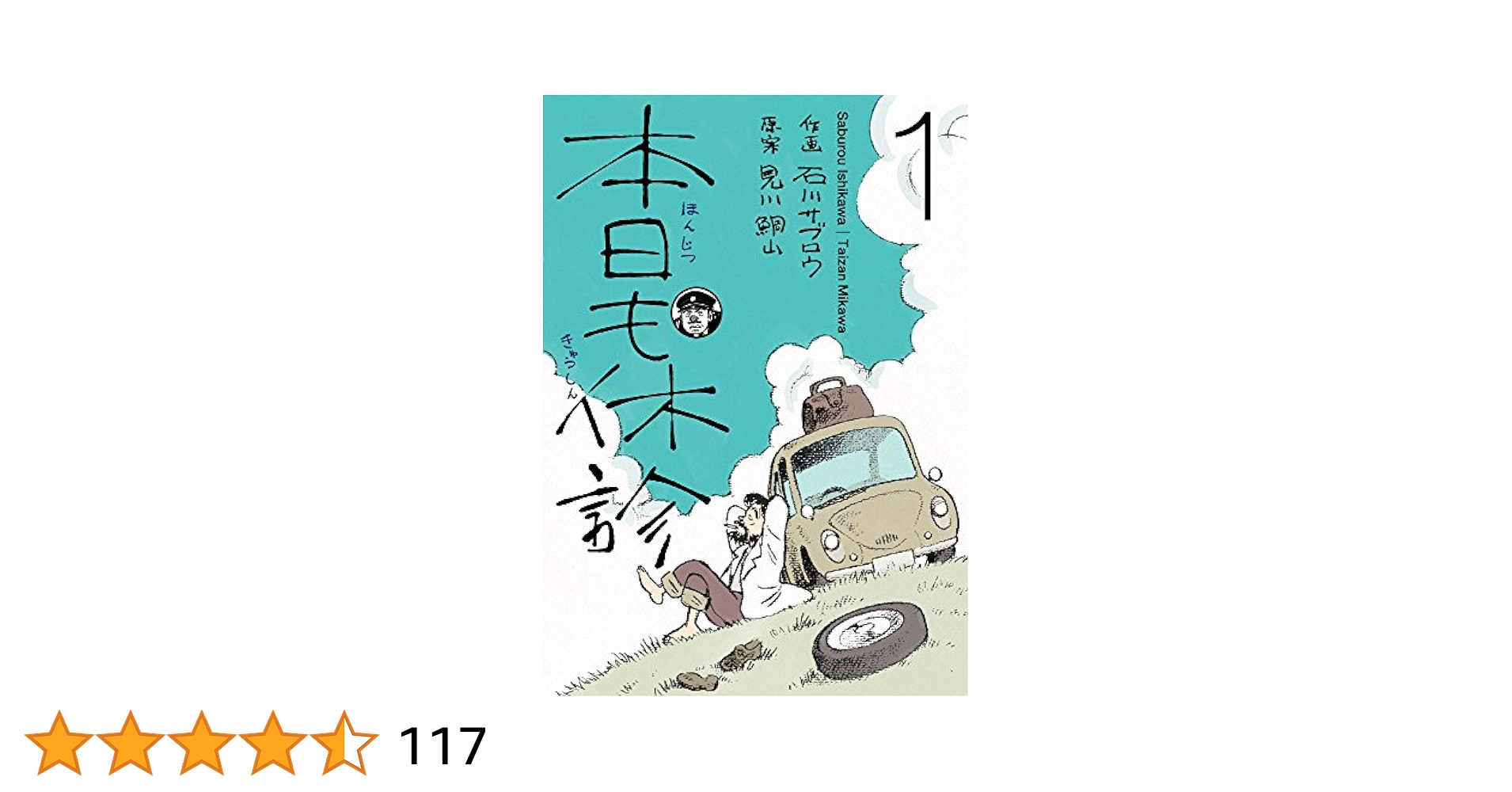 Amazon.co.jp: 本日も休診1巻 eBook : 石川サブロウ, 見川鯛山