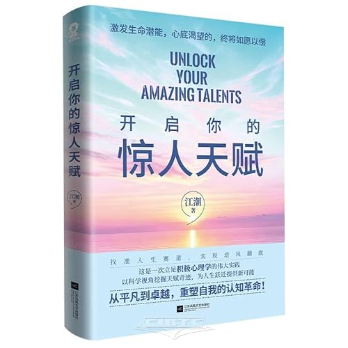 Unlock Your Amazing Talent (Chinese Edition)