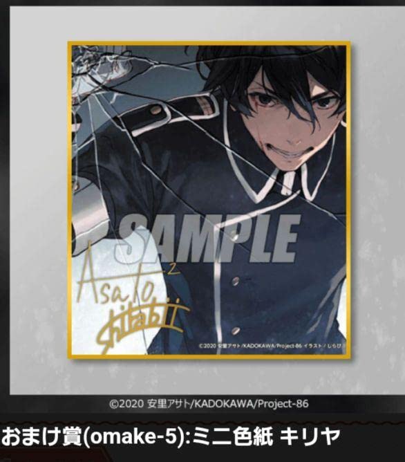 Amazon.co.jp: くじ引き堂 86 エイティシックス キリヤ : おもちゃ