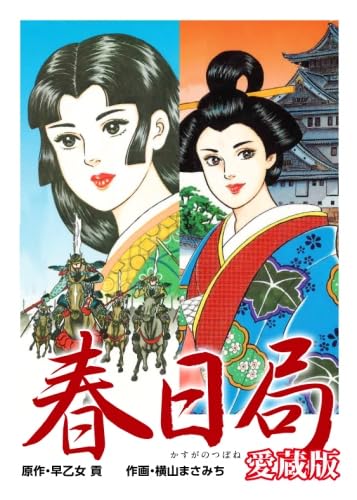 Amazon.co.jp: 春日局 愛蔵版 : 横山まさみち, 早乙女貢: 本
