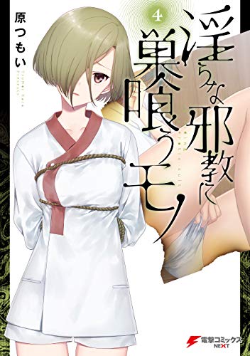 『淫らな邪教に巣喰うモノ』4巻