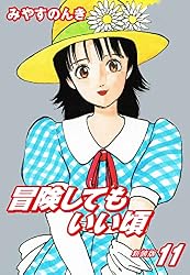 Amazon.co.jp: 冒険してもいい頃 新装版 3 eBook : みやすのんき