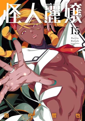 Kaijin Reijoh — Tome 15