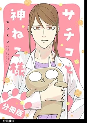 サチコと神ねこ様【フルカラー】分冊版（8） | wako | 4コマまんが