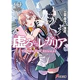 虚ろなるレガリア４　Where Angels Fear To Tread (電撃文庫)